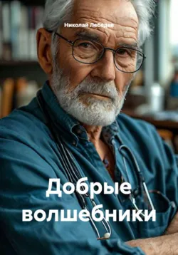Добрые волшебники - Николай Лебедев