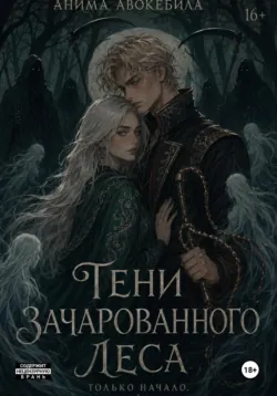 Тени зачарованного леса - Анима Авокебила