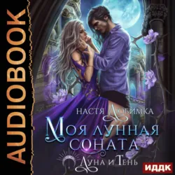 Луна и Тень. Книга 2. Моя лунная соната - Настя Любимка