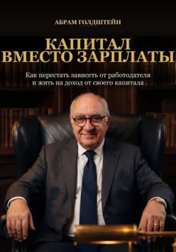 Капитал вместо зарплаты - Абрам Голдштейн