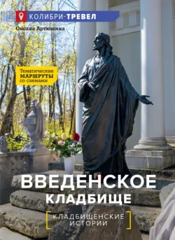 Введенское кладбище. Тематические маршруты со схемами - Оксана Артюшина