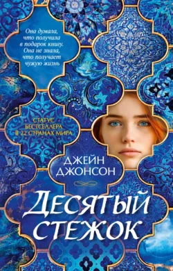 Десятый стежок - Джейн Джонсон