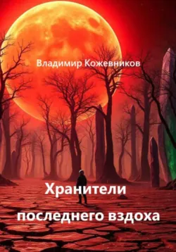 Хранители последнего вздоха - Владимир Кожевников