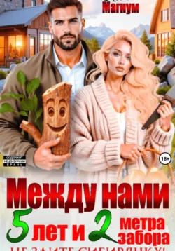 Между нами 5 лет и 2 метра забора. Не злите Сибирячку! - Лола Магнум