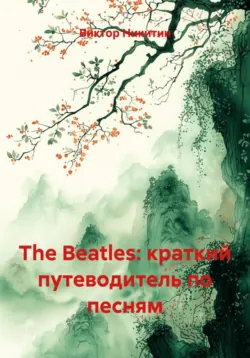 The Beatles: краткий путеводитель по песням - Виктор Никитин