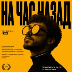 На час назад - Валерий Пеньков
