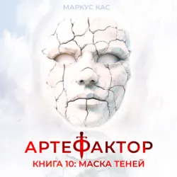 Артефактор. Книга 10. Маска теней - Маркус Кас