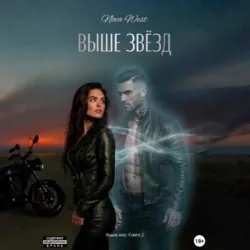 «ВЫШЕ ЗВЁЗД» - Nova West