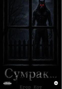 Сумрак... - Егор Кот
