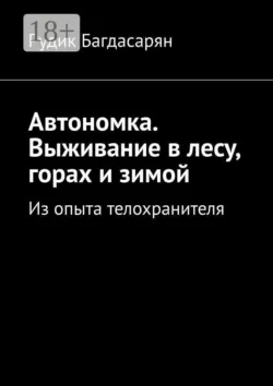 Автономка. Выживание в лесу, горах и зимой - Рудик Багдасарян
