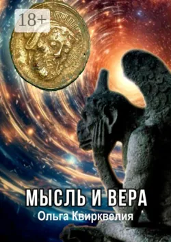 Мысль и вера - Ольга Квирквелия
