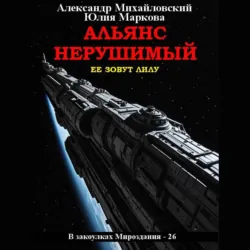 Альянс Нерушимый - Александр Михайловский