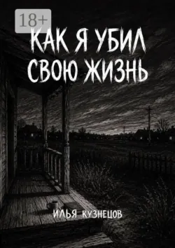 Как я убил свою жизнь - Илья Кузнецов