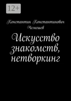 Искусство знакомств, нетворкинг - Константин Чемешев