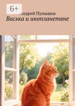 Васька и инопланетяне - Андрей Пупышев