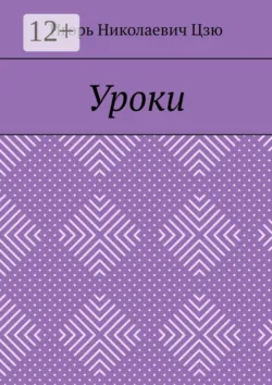 Уроки - Игорь Николаевич Цзю