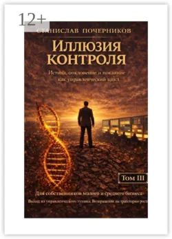 Иллюзия контроля - Станислав Почерников