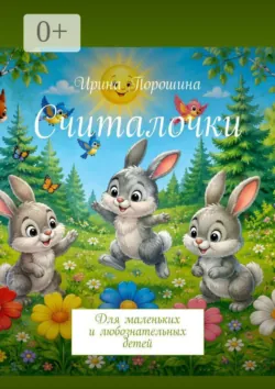 Считалочки. Для маленьких и любознательных детей - Ирина Порошина