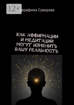 Как аффирмации и медитации могут изменить вашу реальность - Серафима Суворова