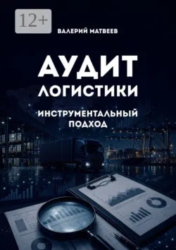 Аудит логистики. Инструментальный подход - Валерий Матвеев