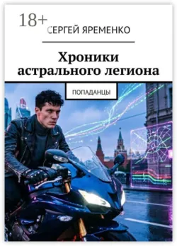 Хроники астрального легиона. Попаданцы - Сергей Яременко