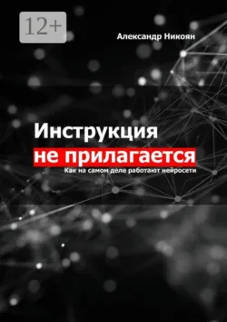 Инструкция не прилагается. Как на самом деле работают нейросети - Александр Никоян
