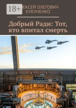 Добрый Ради: Тот, кто впитал смерть - Алексей Кукуненко