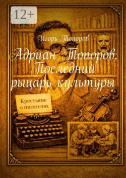 Адриан Топоров. Последний рыцарь культуры - Игорь Топоров
