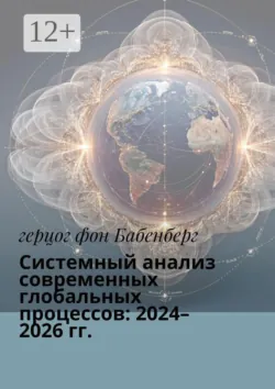 Системный анализ современных глобальных процессов: 2024–2026 гг. - Герцог фон Бабенберг