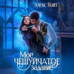 Моё чешуйчатое задание - Алекс Найт