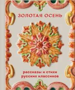 Золотая осень. Рассказы и стихи русских классиков - Александр Пушкин