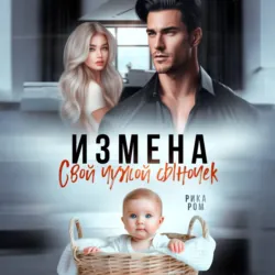 Измена. Свой чужой сыночек - Рика Ром