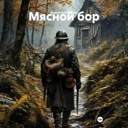 Мясной бор - Виолетта Ковалева