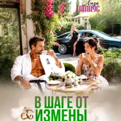 В шаге от измены - Лиза Гамаус