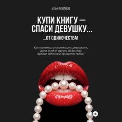 Купи книгу – спаси девушку…от одиночества! - Илья Романов
