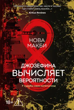 Джозефина вычисляет вероятности - Нова Макби