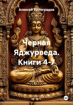 Черная Яджурведа. Книги 4-7 - Алексей Виноградов