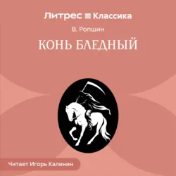 Конь бледный - Борис Ропшин