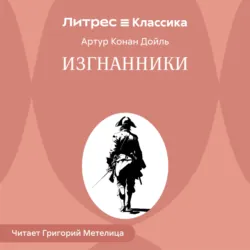 Изгнанники - Артур Конан Дойл