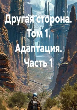 Другая сторона. Том 1. Адаптация. Часть 1 - Родион Кораблев