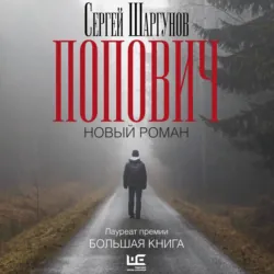 Попович - Сергей Шаргунов