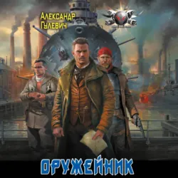 Оружейник - Александр Гулевич