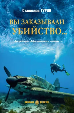 Вы заказывали убийство… - Станислав Гурин