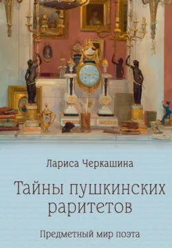 Тайны пушкинских раритетов. Предметный мир поэта - Лариса Черкашина