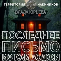 Последнее письмо из Камбоджи - Влада Юрьева