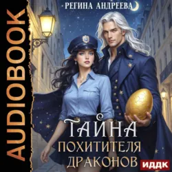 Тайна похитителя драконов - Регина Андреева
