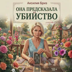 Она предсказала убийство - Аксилия Бриз