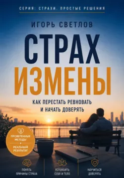 Страх измены. Как перестать ревновать и начать доверять - Игорь Светлов