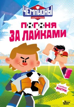 Чемпионы. Погоня за лайками - Юлия Каштанова