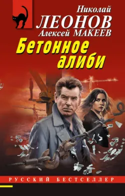 Бетонное алиби - Алексей Макеев
